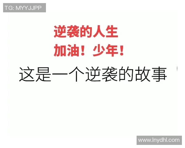 景菡一的成长之路：从平凡到卓越的心灵蜕变与人生启示